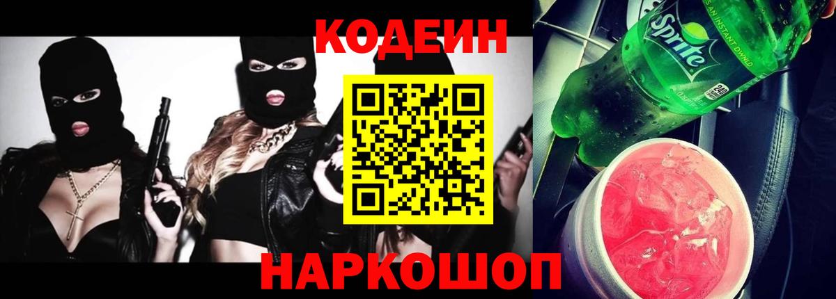 Кодеин Purple Drank  Вход с VPN  Кодеиновый сироп Lean Purple Drank  Волжск 
