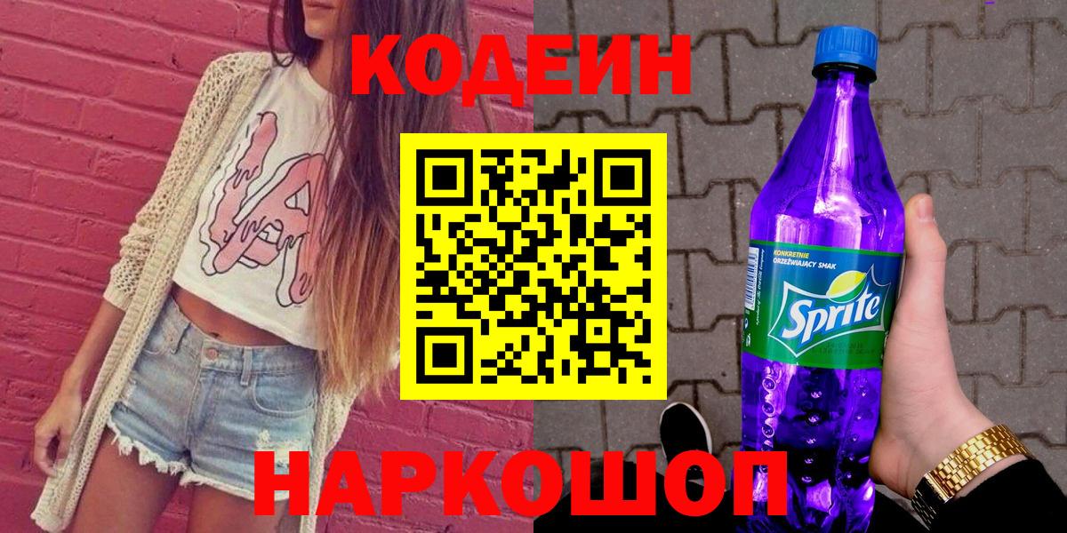 Кодеин Purple Drank Волжск